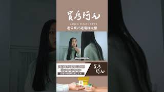 【我真的好想買房子】 老公寓VS老電梯大樓！同樣條件下的買房決戰，專家教你如何避免後悔#買房阿元 #買房 #房地產#老公寓#老大樓#房地產投資