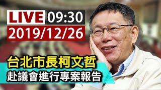 【完整公開】LIVE 台北市長柯文哲 赴議會進行專案報告