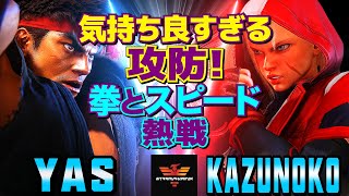 ストリートファイター6✨YAS [リュウ] Vs かずのこ [キャミィ] 気持ち良すぎる攻防！拳とスピードの熱戦   | SF6✨YAS [Ryu] Vs Kazunoko [Cammy]✨スト6