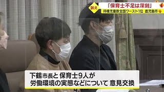 「保育士不足は本当に深刻」　鹿児島市は待機児童数全国ワースト　市長と保育士らが意見交換（2022.12.26）