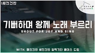 기뻐하며 왕께 노래 부르리 | Shout for joy and sing | 마커스워십 ver. | 세컨건반 | 씨드피아노