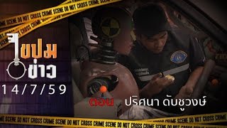 ไขปมข่าว 14/07/59 : ปริศนาดับชูวงษ์ (2/3)