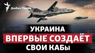 ВСУ разнесут армию России КАБами украинского производства? | Радио Донбасс Реалии
