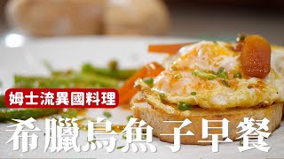 希臘烏魚子早餐｜外景曾經吃到的料理重現，這樣的烏魚子早餐實在太幸福 [詹姆士/姆士流]