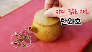 예쁘고 앙증맞고 관리도 편한 단니 자사호 - 한와 (홍량도예)