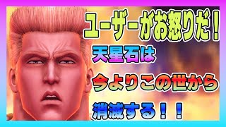 【北斗の拳レジェンズリバイブ】ユーザーはお怒りだ！天星石は今よりこの世から消滅する！