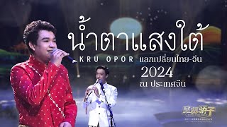 น้ำตาแสงใต้  ครูโอปอ ร้องบนเวทีไทยจีน ณ เมืองเสิ่นหยาง   เป่าขลุ่ย เควิน อัศวงศ์รัตน์