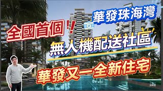 華發珠海灣，全國首個無人機配送社區，華發又一全新住宅     |珠海|低總價|筍盤|港車北上|房地產|港澳人士置業|港人灣區攻略|退休首選