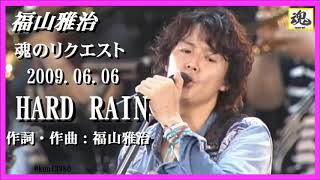 福山雅治　魂リク 『 HARD RAIN 』 2009.06.06