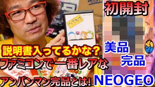 総額15万円!久しぶりの駿河屋タワー!初めて開けるネオジオ美品! 一番レアなアンパンマン完品 へべれけ その他 個人の方から購入【ゲーム芸人フジタ】【開封動画】【福袋芸人】【ゲーム紹介】【ゲーム実況】