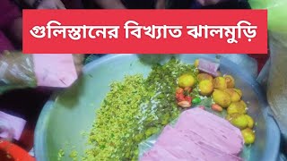 গুলিস্তানের বিখ্যাত ঝালমুড়ি