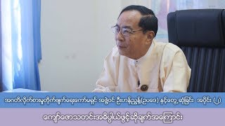 အဂတိလိုက်စားမှုတိုက်ဖျက်ရေးကော်မရှင် အဖွဲ့ဝင် ဦးဟန်ညွန့်နှင့်တွေ့ဆုံခြင်း အပိုင်း(၃) | MAWKUN