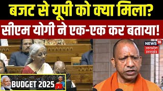 Budget 2025: बजट की तारीफ में क्या बोले CM Yogi? | Nirmala Sitharaman | PM Modi | UP News | Breaking