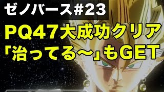 PQ47「超・超・大連戦」の攻略！一人で大成功クリア！「な、治ってる〜」の入手方法も解説!  - 【ドラゴンボールゼノバース実況#23】/ Dragon Ball Xenoverse Gameplay