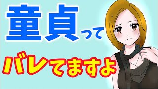 チェリーボーイと気付かれるポイント９つ