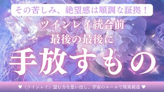 これ以上、何を頑張ればいいの？と限界を感じているツインレイ女性へ💖ツインレイ統合前、最後の最後に手放すものは、これだけです💫