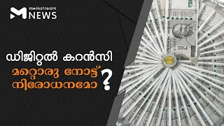 ഡിജിറ്റൽ കറൻസിയുടെ ലക്ഷ്യം എന്ത് ? | MAINSTREAM NEWS MALAYALAM