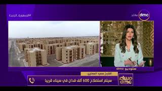 مساء dmc - الشيخ سعيد العماري: سيتم استصلاح 600 ألف فدان في سيناء قريبا