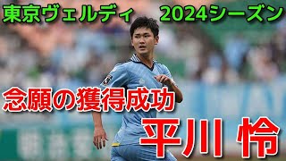 【ヴェルディ】念願の獲得成功 平川 怜【2024シーズン】