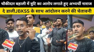 चौकीदार बहाली में त्रुटि का आरोप लगाते हुए अभ्यर्थी नाराज,दे डालीJBKSS के साथ आंदोलन करने की चेतावनी