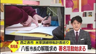 馬毛島への米軍訓練移転計画めぐり　八板市長の解職求め署名集め始まる　鹿児島・西之表市（2022.12.02）