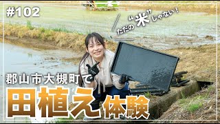 【田植え体験】郡山市大槻町でお米作り