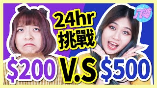 【挑戰】24小時只能花200vs500元？！這次由OO決定我們的一天？是天堂還是地獄？│八婆BESTIES