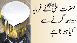 Dudh Ubalna || Dudh Ka Ubal Kr Girna || Milk || Hazrat  Ali R.Z Ne Farmaya || The Messenger of Allah