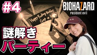 【バイオ7#4】マーガレット討伐後〜謎解き！／絶叫注意／BIOHAZARD resident evil 【初見実況】