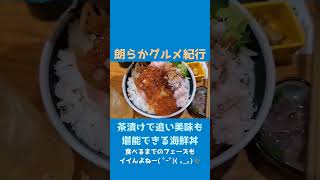 沼津港で食べ応えのある日替わり地魚をダブルのパターンで堪能🐟✨ 朗らかグルメ紀行｢茶漬けに味変できる海鮮丼｣ #Shorts #五鉃 #沼津港 #三鉃 #海鮮丼 #地魚 #静岡県