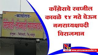 Chandrapur : सिंदेवाही - लोनवाही नगरपंचायत नगराध्यक्ष-उपाध्यक्षपद निवड प्रक्रिया