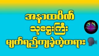 အနာထပိဏ်သူဋ္ဌေးကြီး မျက်ရည်ကျခဲ့တဲ့တရား 🗣