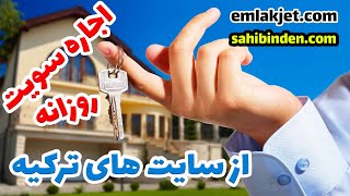 اجاره سویت و خانه روزانه در ترکیه و استانبول از سایت های ترکیه