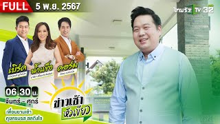 [ FULL EP. ] ข่าวเช้าหัวเขียว | 5 พ.ย. 67 | บุกกองปราบ แจ้งความ! ถูกหลอกทำพิธี สูญ 66 ล.