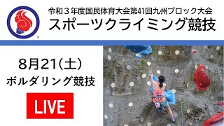 スポーツクライミング（ボルダリング競技：ボルダー1・2)　2021年8月21日　第41回九州ブロック国体