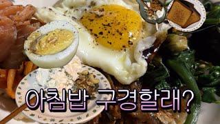 [VLOG] Ep.7 아침밥 구경할래?