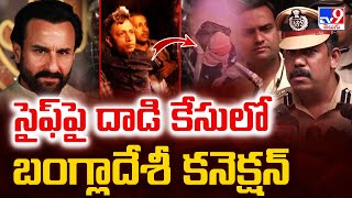 Saif Ali Khan Attack Incident : సైఫ్ పై  దాడి కేసులో బంగ్లాదేశీ కనెక్షన్ - TV9