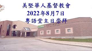 2022年8月7日 粵語堂 美堅華人基督教會主日祟拜 August 7, 2022 Cantonese MCCC Sunday Worship