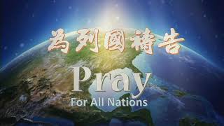 0719為列國禱告先知性敬拜禱告．張哈拿牧師/蘇凱馨傳道Pray for All Nations Prophetic Worship and Prayer-Pastor Hannah \u0026 Esther