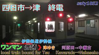 【Full HD夜景車窓音 伊勢鉄道伊勢線 普通ワンマン津ゆき終電】河原田→中瀬古心地良ディーゼル音作業用BGM列車走行音ジョイント音