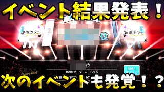 【ユニゾンエア－】イベント結果発表！10000位以内に入れたのか！？