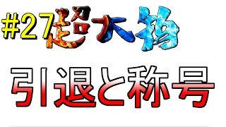 #27【ｳｲﾆﾝｸﾞﾎﾟｽﾄ8 2016 超大物】引退と称号