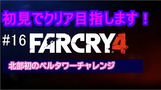 #16【FAR CRY 4】北部で初めてのベルタワー解放