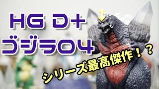 【ガチャ】 シリーズ最高傑作！！HG D+ ゴジラ04を開封！！　Japanese Capsule toy　HG D+ GODZILA