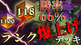 【ハースストーン】ランク爆上げできるデッキを教えます！インチキ過ぎてヤバすぎる！💦「メカローグ」