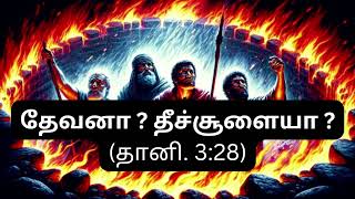 தேவனா  ? தீச்சூளையா?                            God or the fiery furnace?