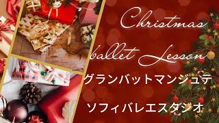 【2022Xmas】バレエレッスン　グランバットマンジュテ