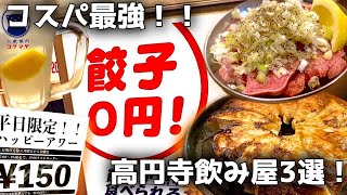 【高円寺】昼飲み３軒はしご酒。コスパ最高。せんべろ【かずログ】