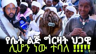 Ethiopia -የሴት ልጅ ግርዛት ህጋዊ ሊሆን ,,//Ethiopia news to day //feta news  day //hub tube