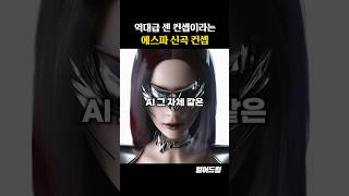 역대급 쎈 컨셉이라는 에스파 신곡 컨셉